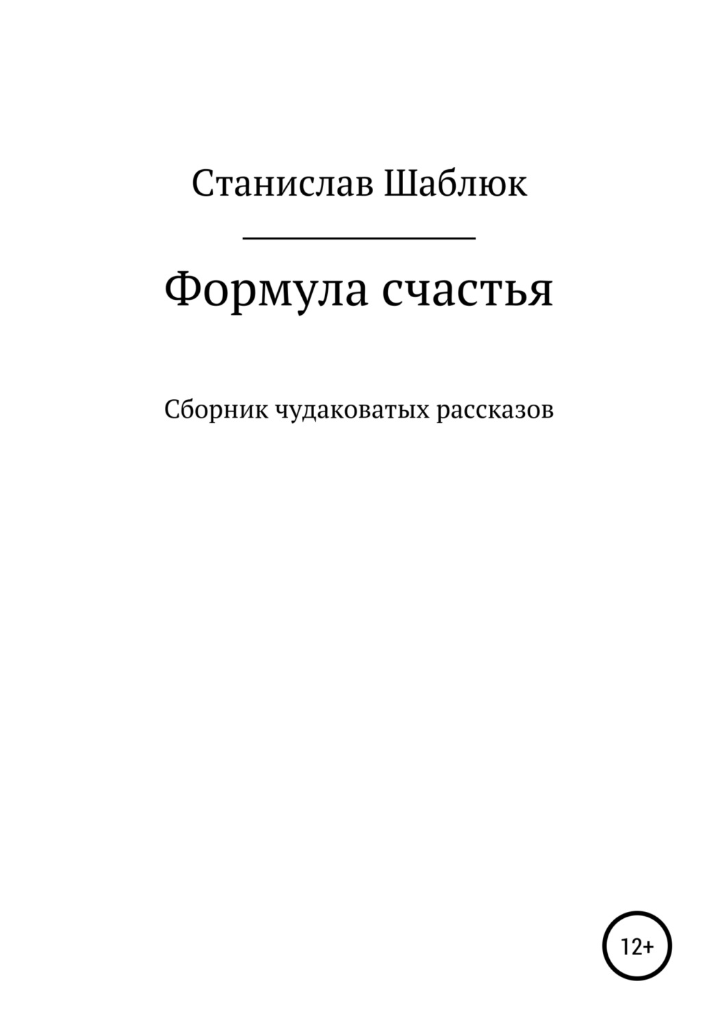 Обложка книги «Формула счастья. Сборник чудаковатых рассказов»