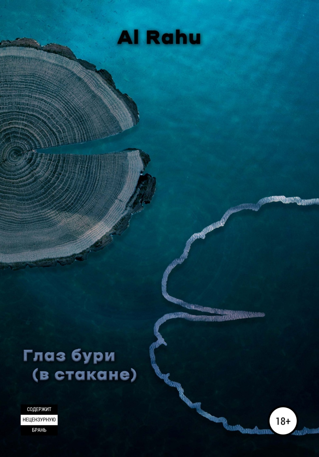 Обложка книги «Глаз бури (в стакане)»