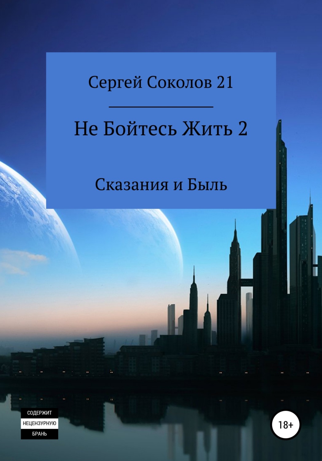 Обложка книги «Не Бойтесь Жить 2»