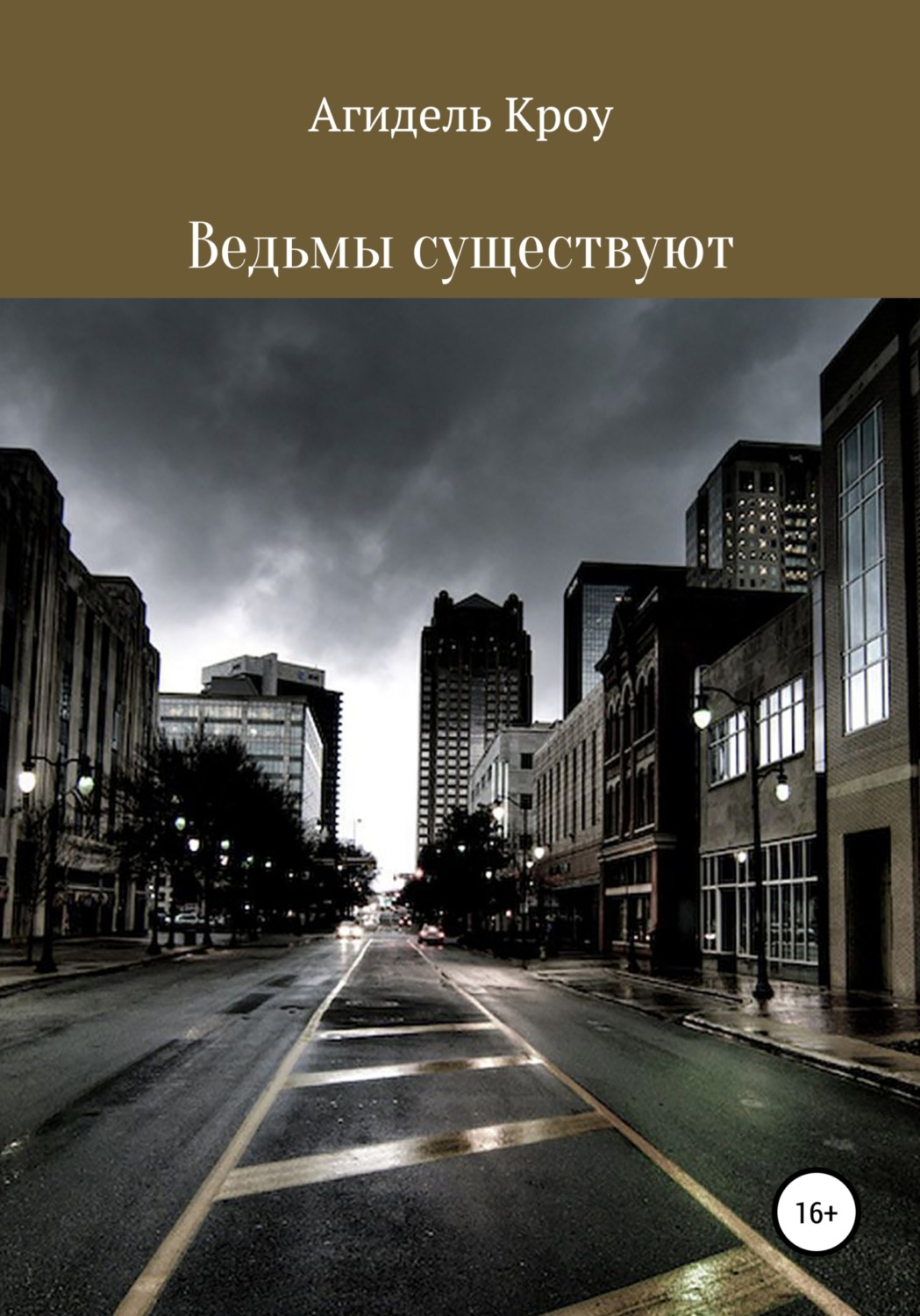 Обложка книги «Ведьмы существуют»