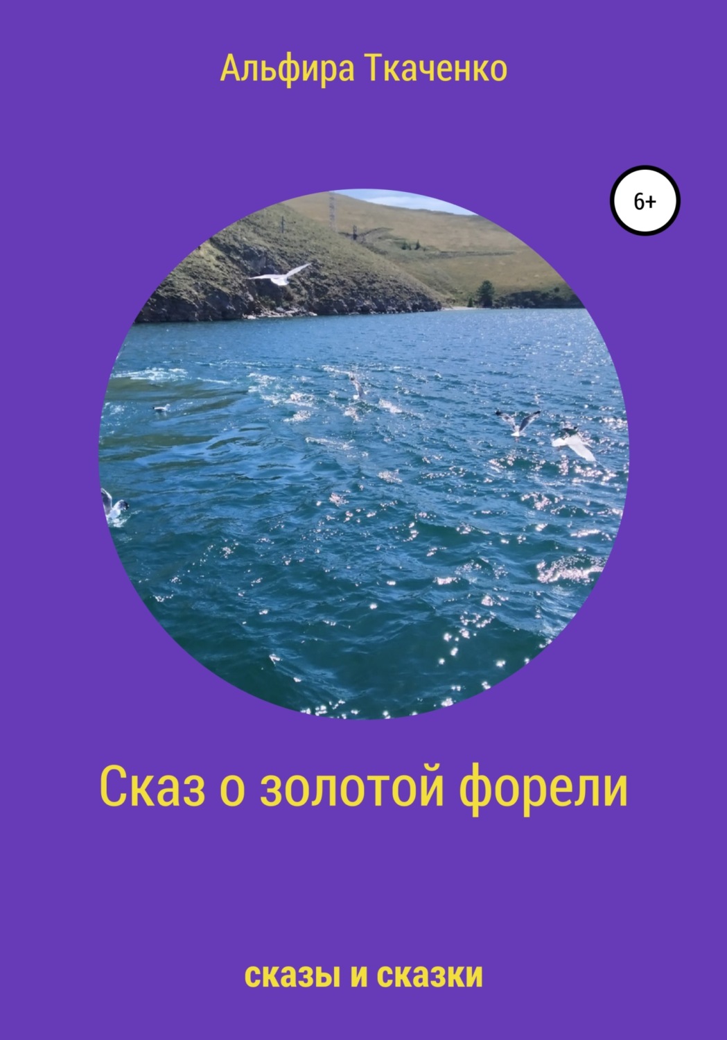 Обложка книги «Сказ о золотой форели»