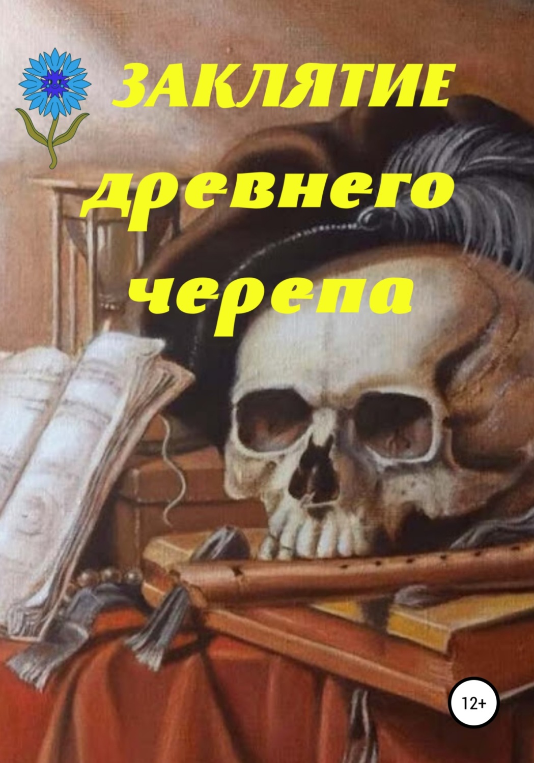 Обложка книги «Заклятие древнего черепа»