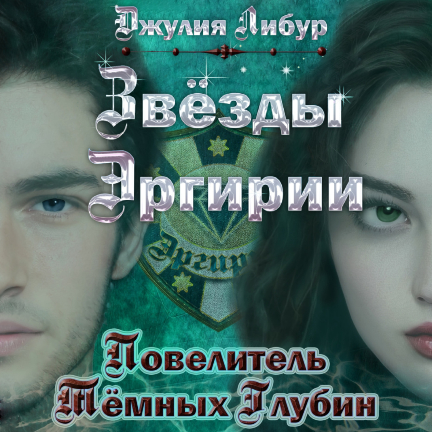 Обложка книги «Звёзды Эргирии. Повелитель Тёмных Глубин»