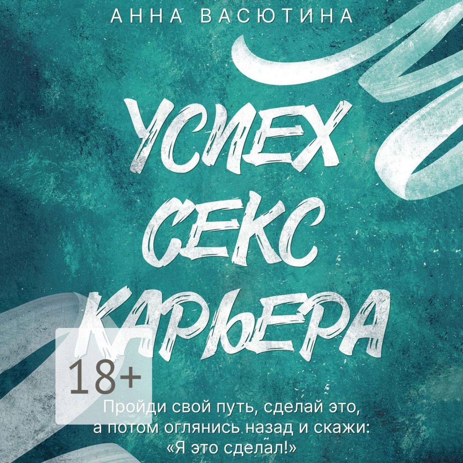 Обложка книги «Успех. Секс. Карьера»