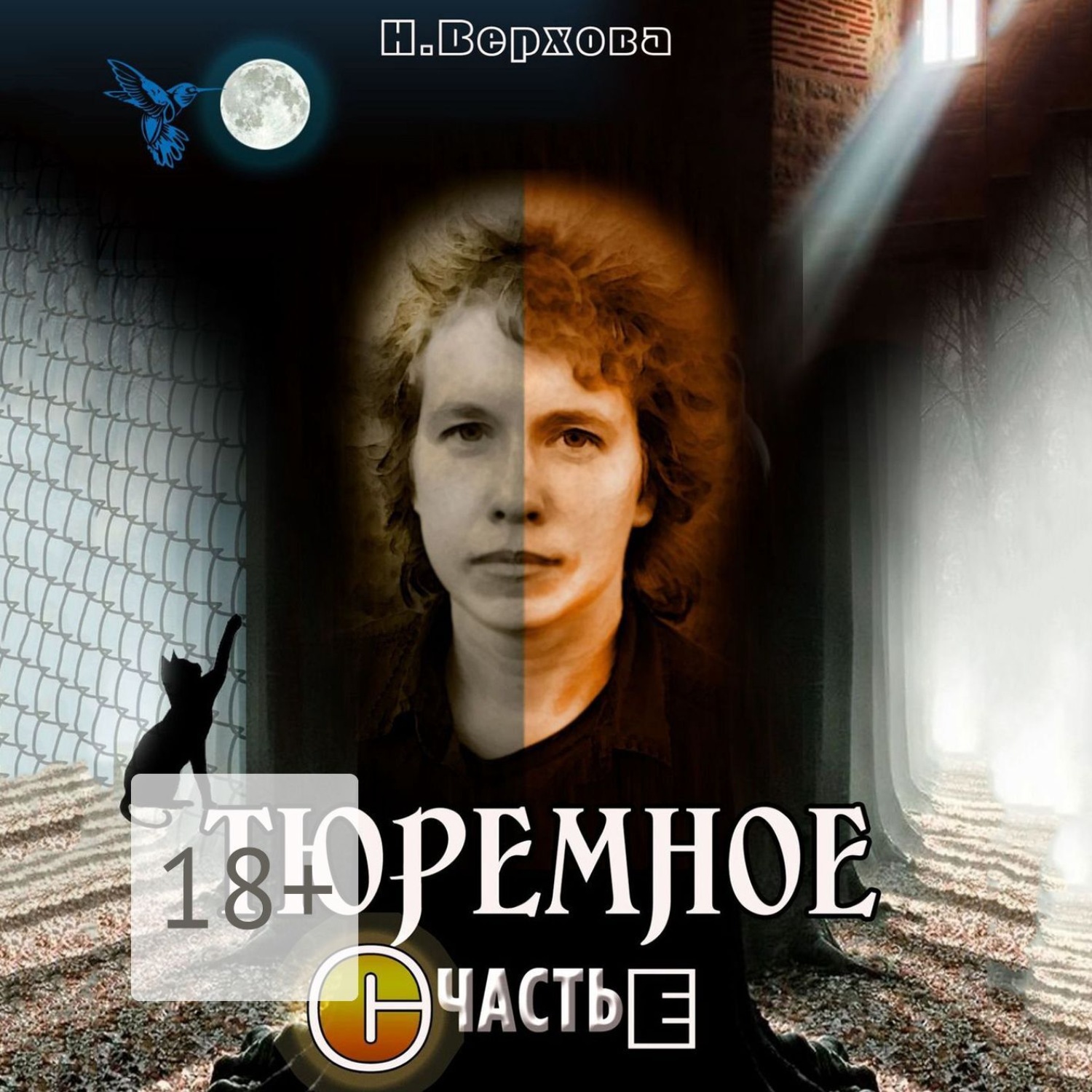 Обложка книги «Тюремное счастье»