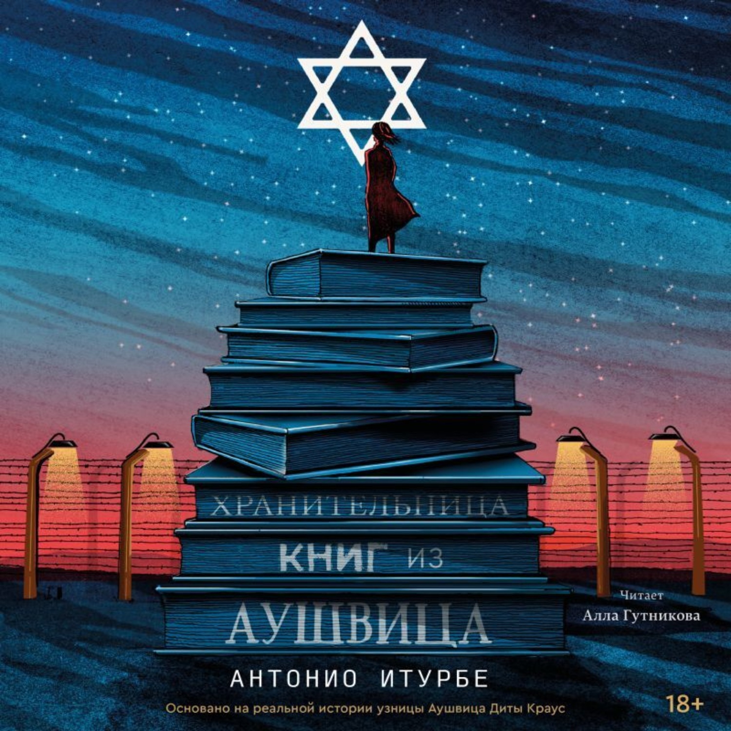 Обложка книги «Хранительница книг из Аушвица»
