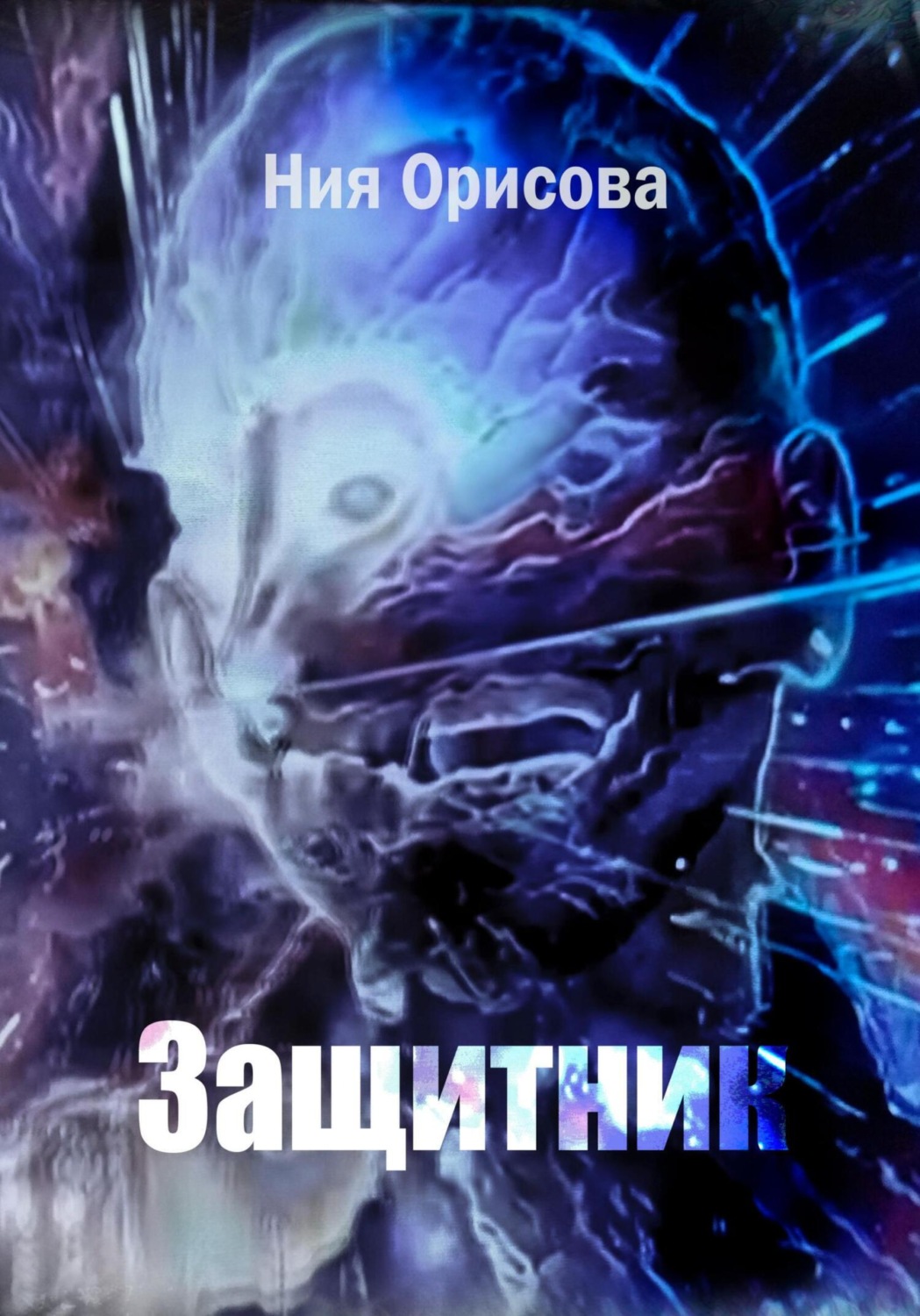 Обложка книги «Защитник»