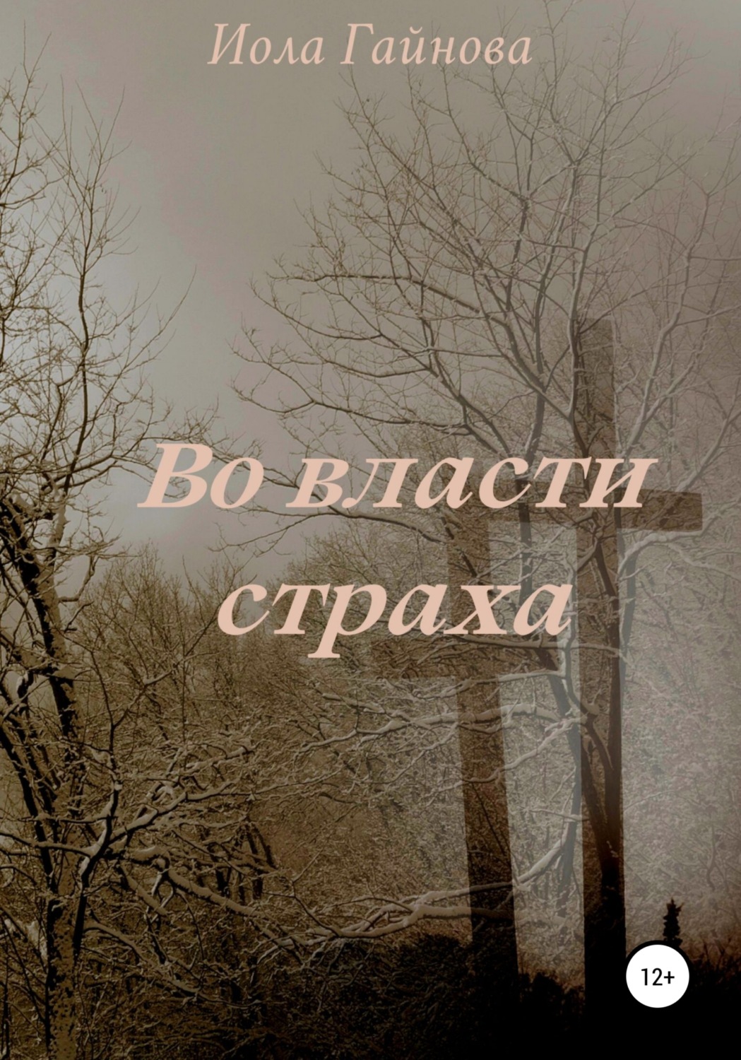 Обложка книги «Во власти страха»