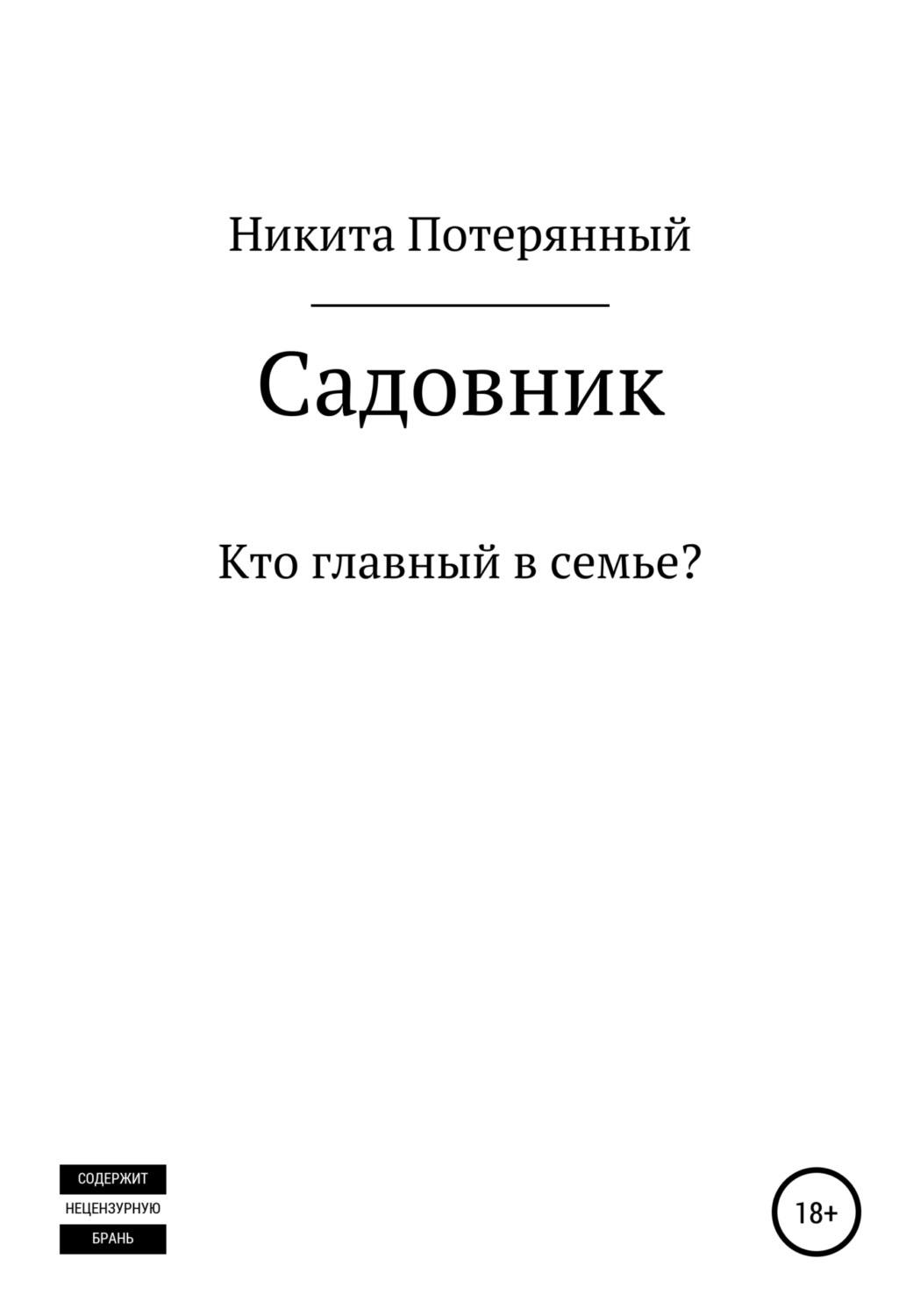 Обложка книги «Садовник»