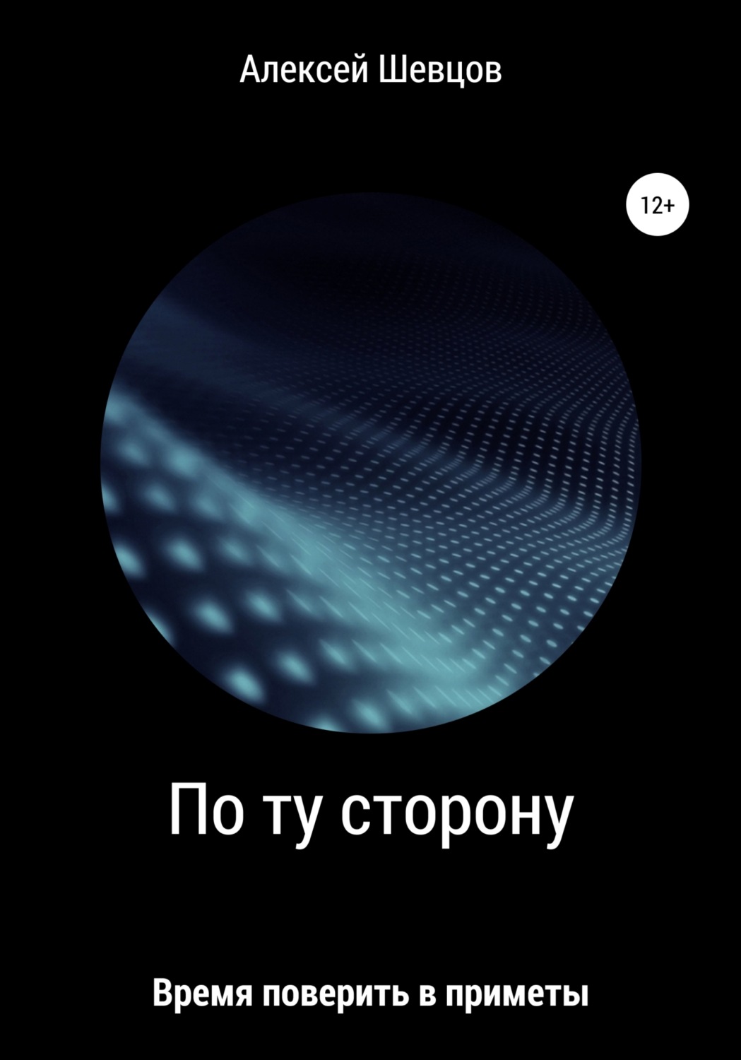 Обложка книги «По ту сторону»