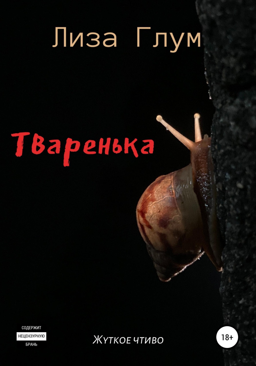 Обложка книги «Тваренька»