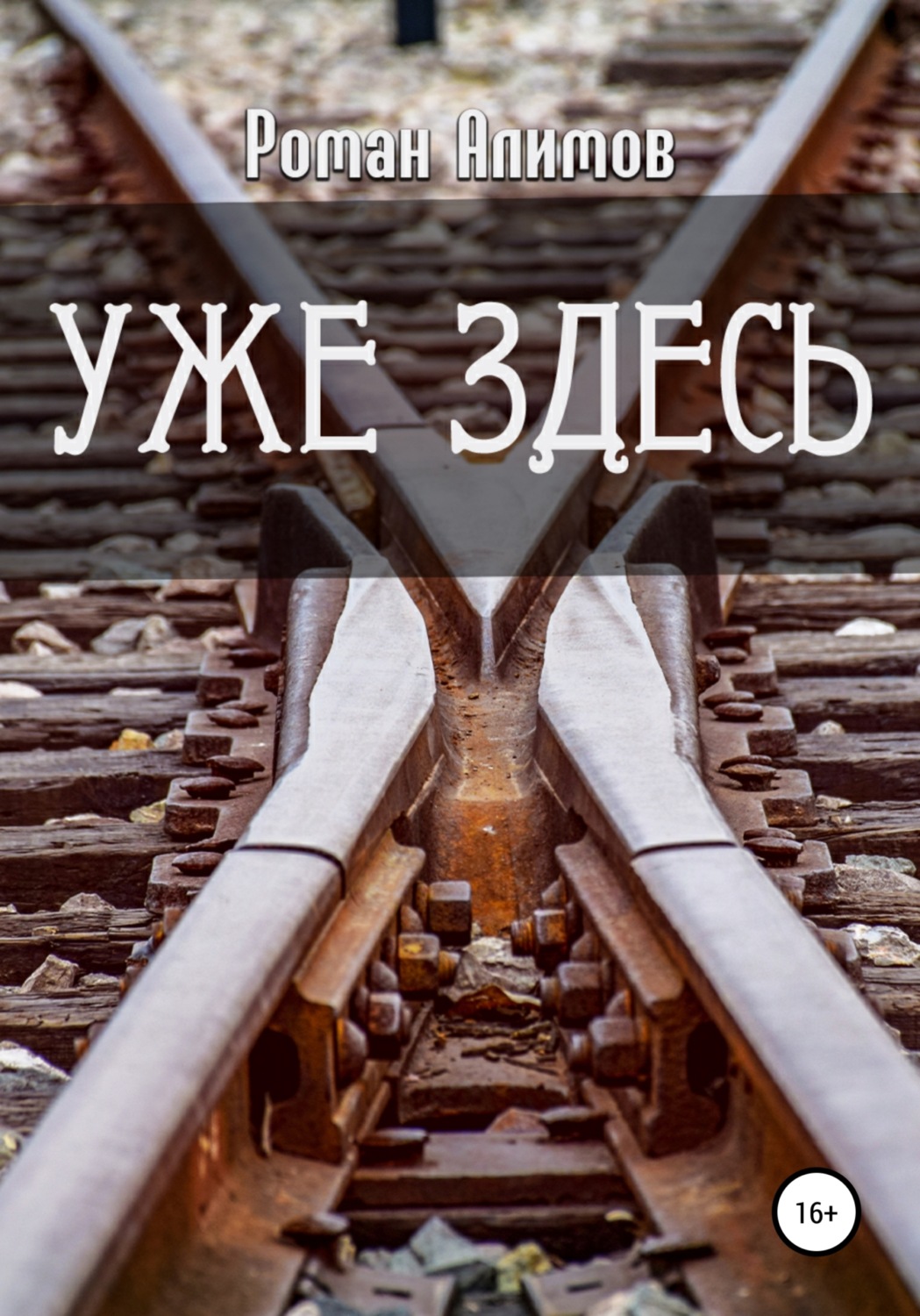Обложка книги «Уже здесь»