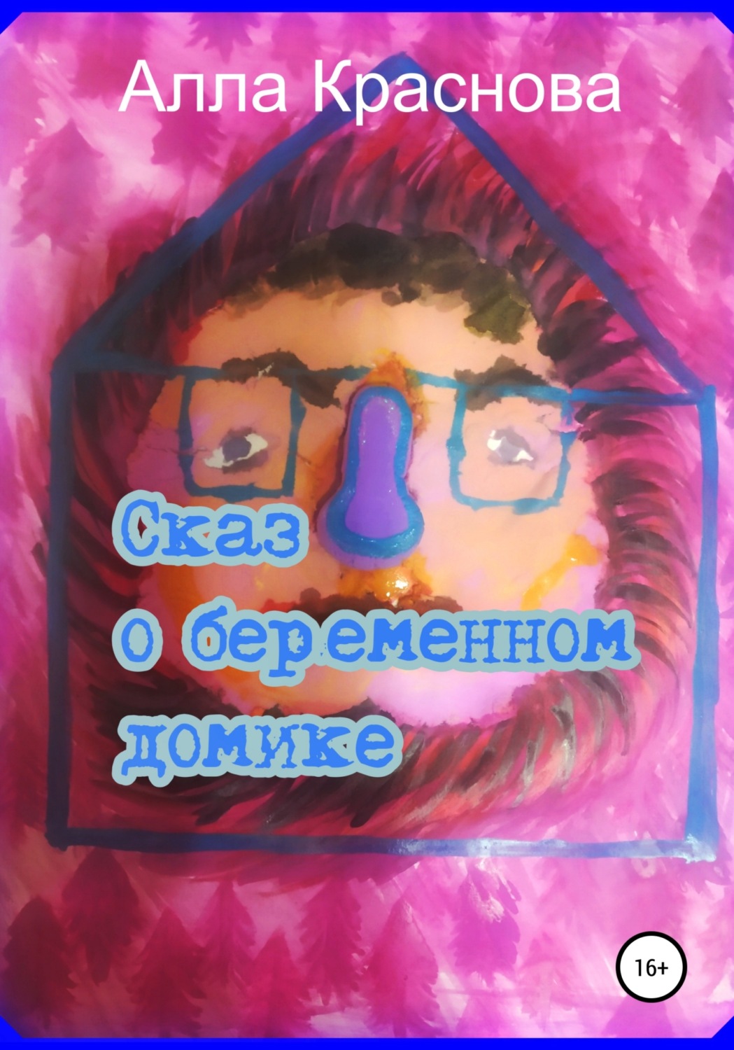 Обложка книги «Сказ о беременном домике»