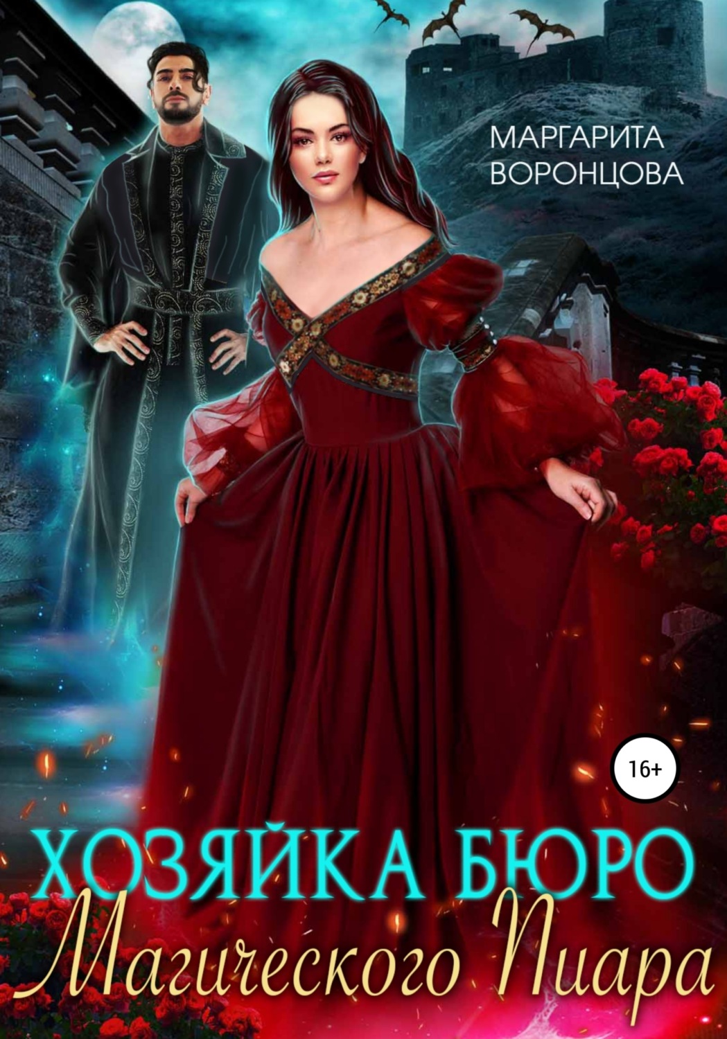 Обложка книги «Хозяйка Бюро Магического Пиара»
