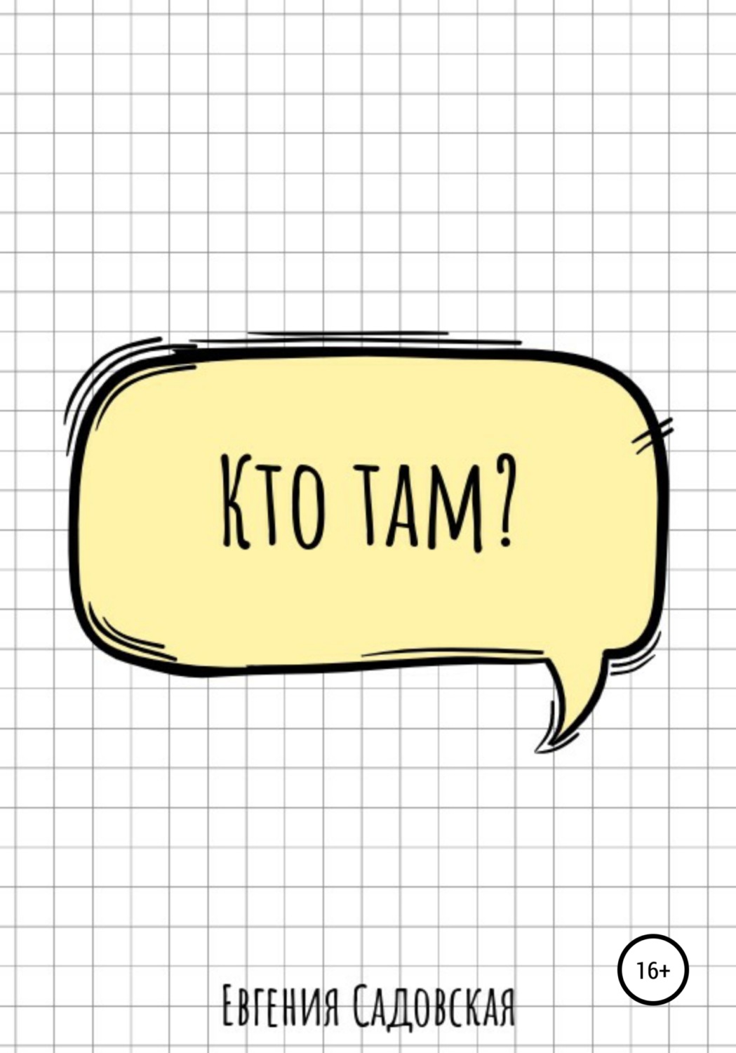 Обложка книги «Кто там?»