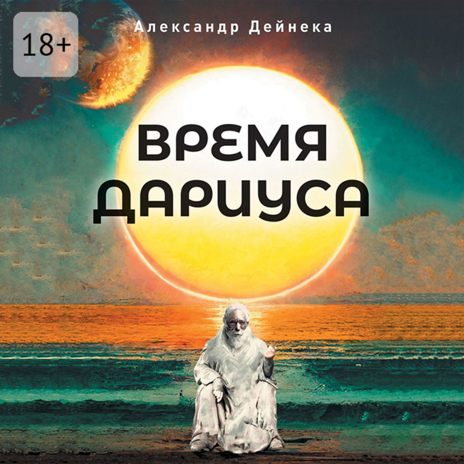 Обложка книги «Время Дариуса»