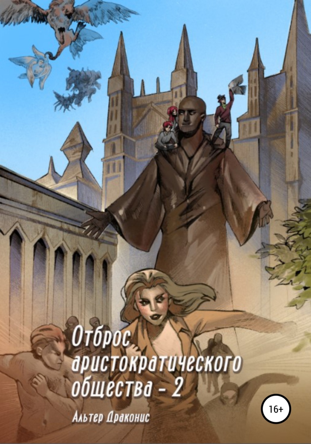 Обложка книги «Отброс аристократического общества 2»