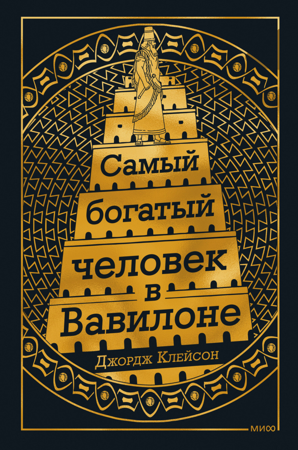 Обложка книги «Самый богатый человек в Вавилоне»