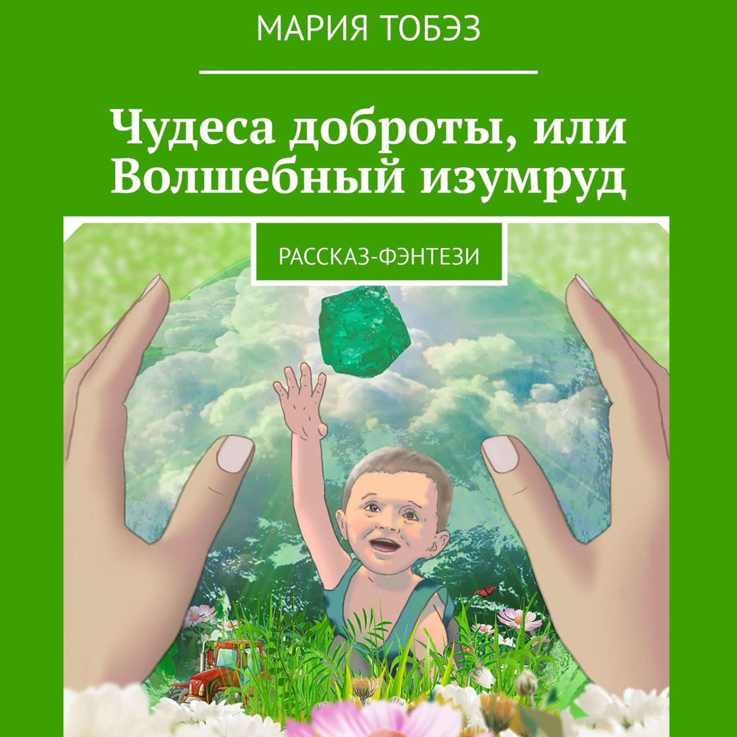 Обложка книги «Чудеса доброты, или Волшебный изумруд. Рассказ-фэнтези»