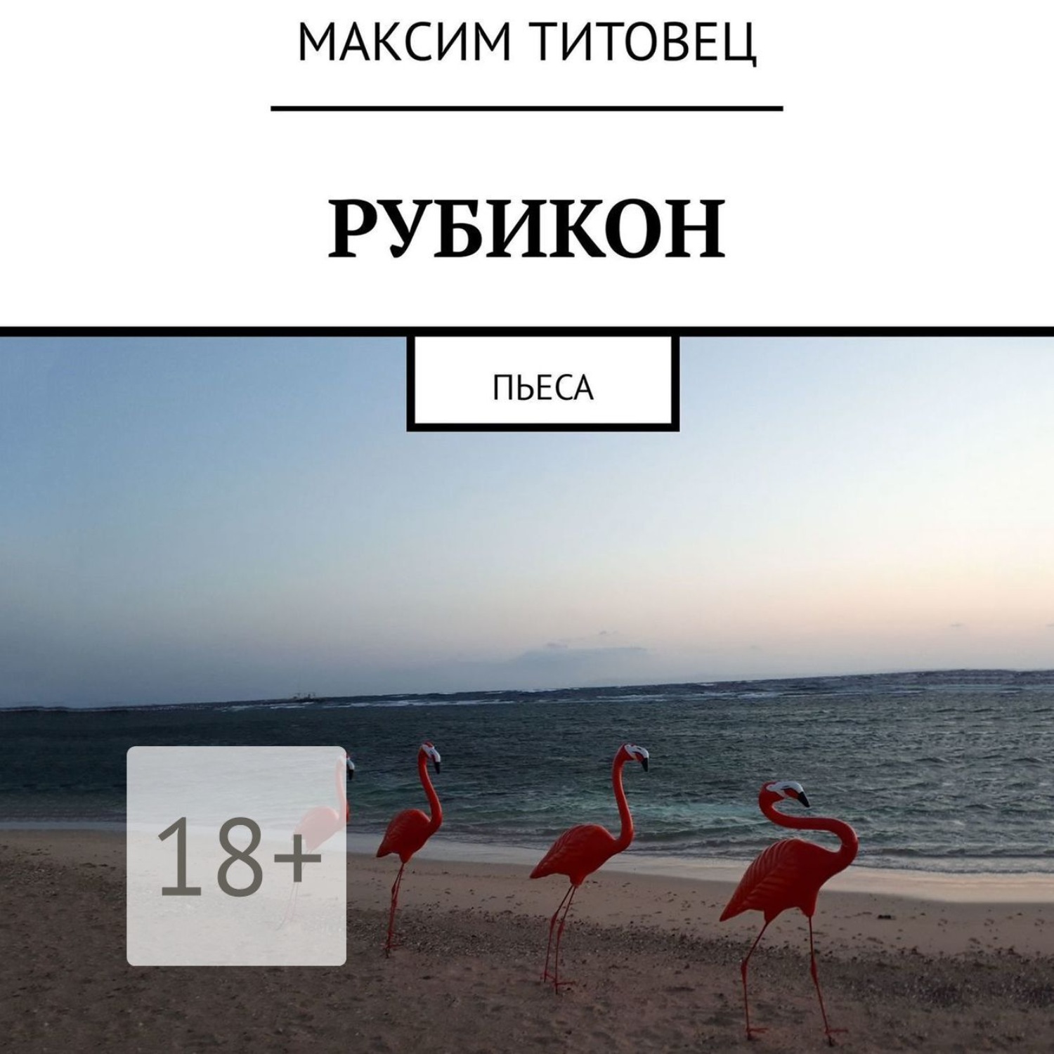 Обложка книги «Рубикон. Пьеса»