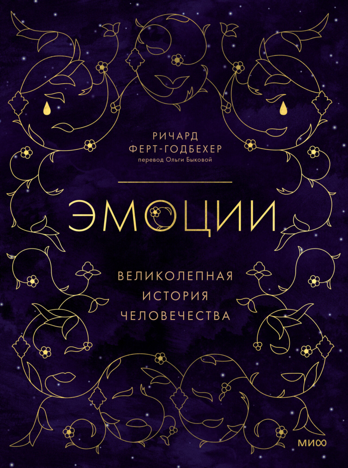 Обложка книги «Эмоции: великолепная история человечества»