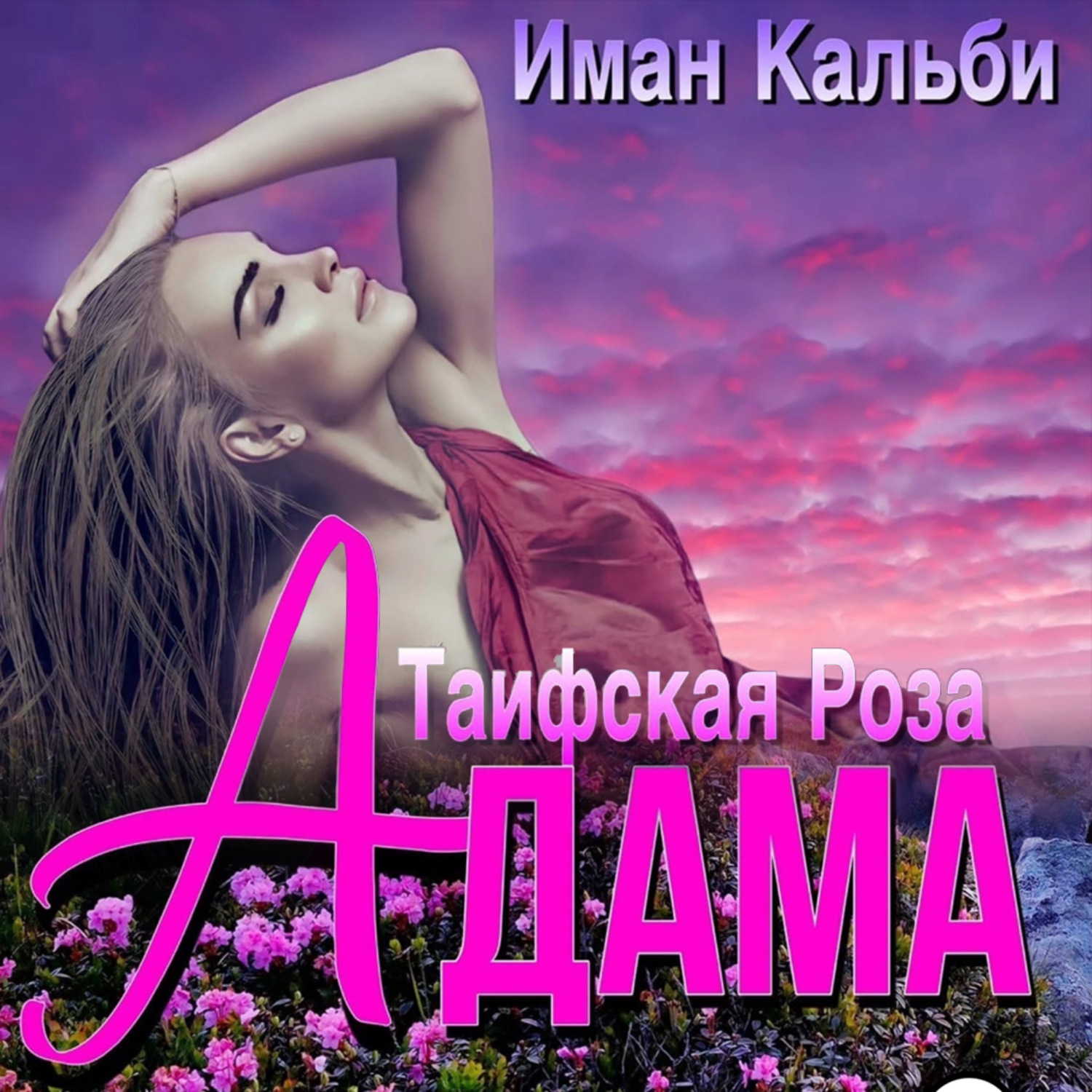 Обложка книги «Таифская роза Адама»