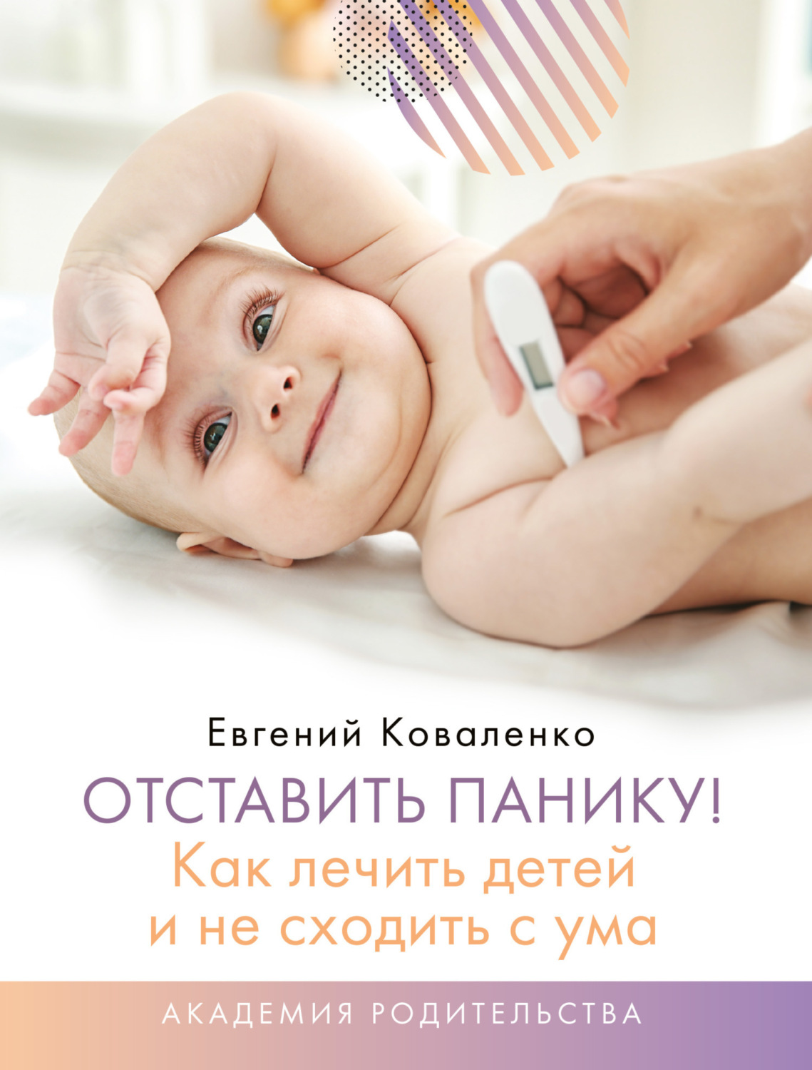 Обложка книги «Отставить панику! Как лечить детей и не сходить с ума»