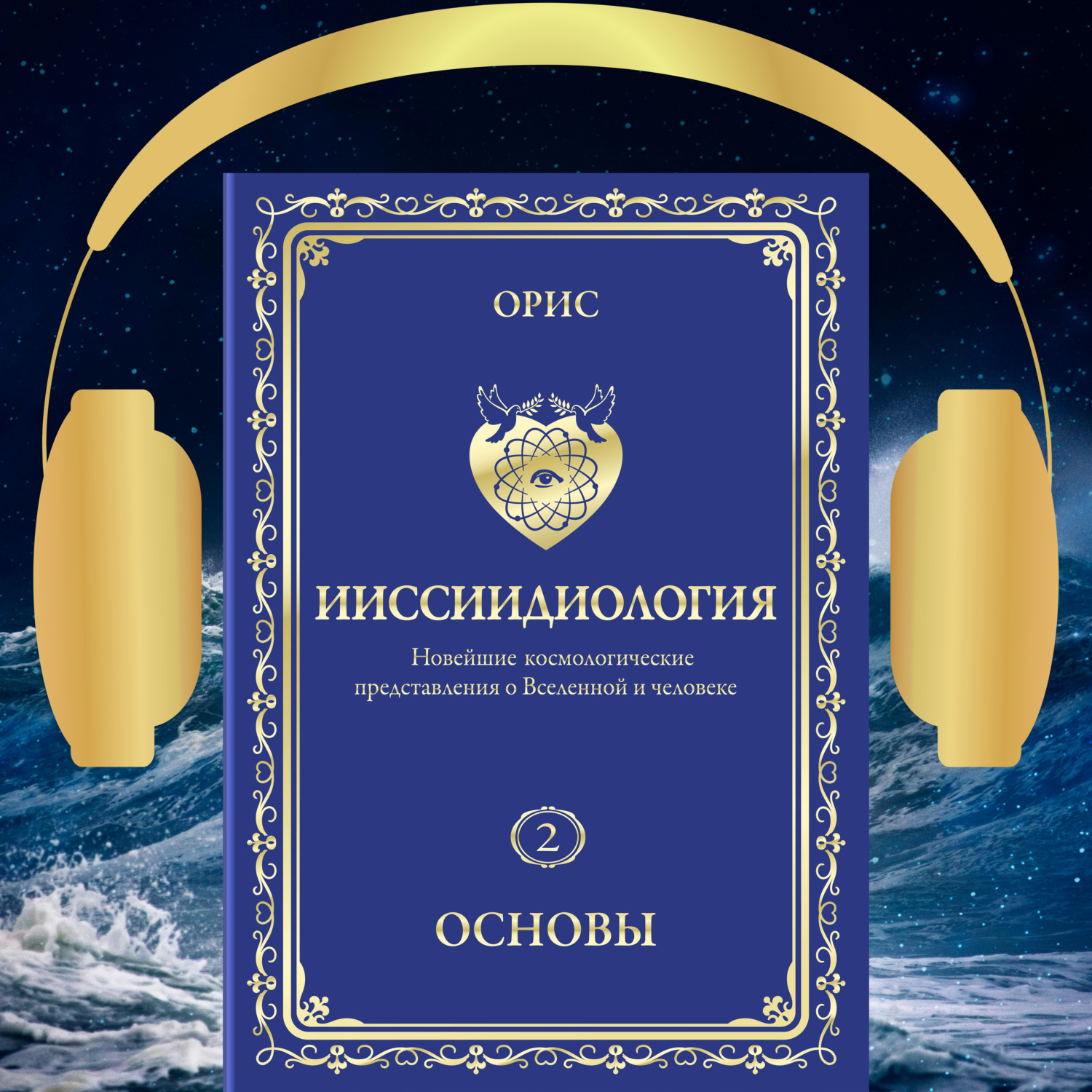 Обложка книги «Ииссиидиология. Основы. Том 2»