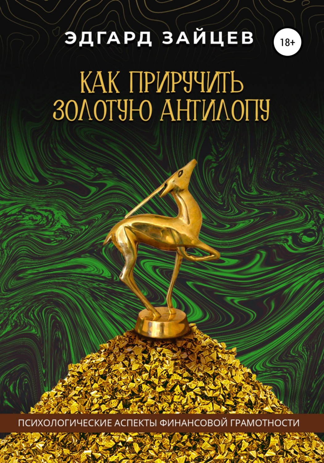 Обложка книги «Как приручить Золотую Антилопу»