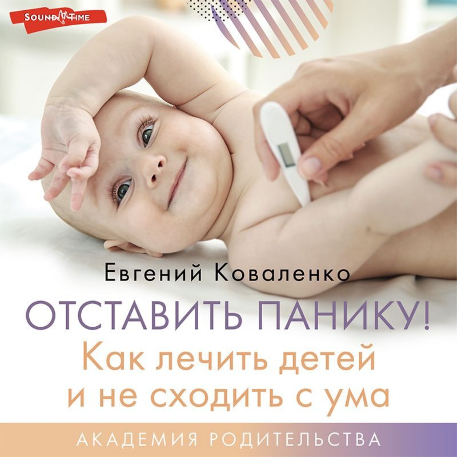 Обложка книги «Отставить панику! Как лечить детей и не сходить с ума»