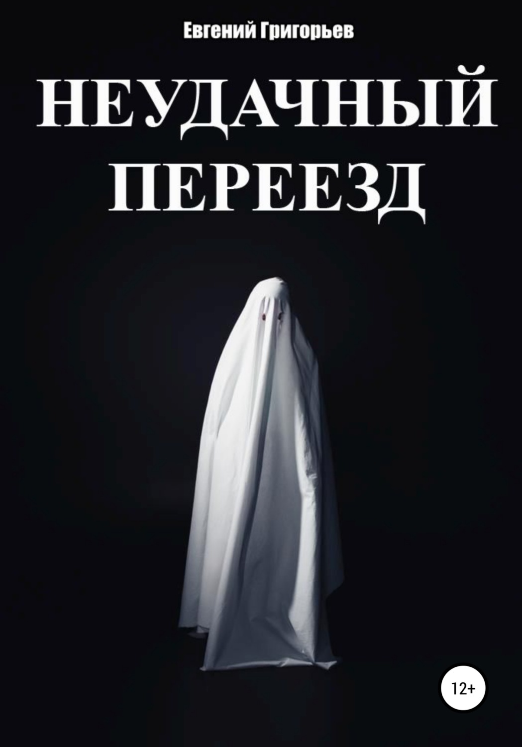 Обложка книги «Неудачный переезд»