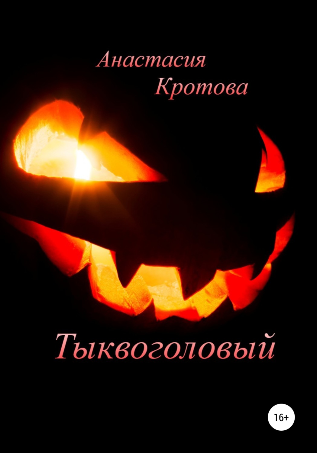 Обложка книги «Тыквоголовый»