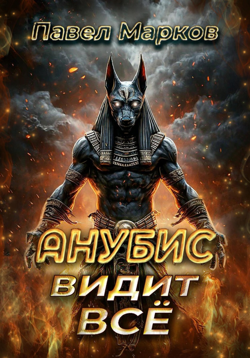 Обложка книги «Анубис видит всё»
