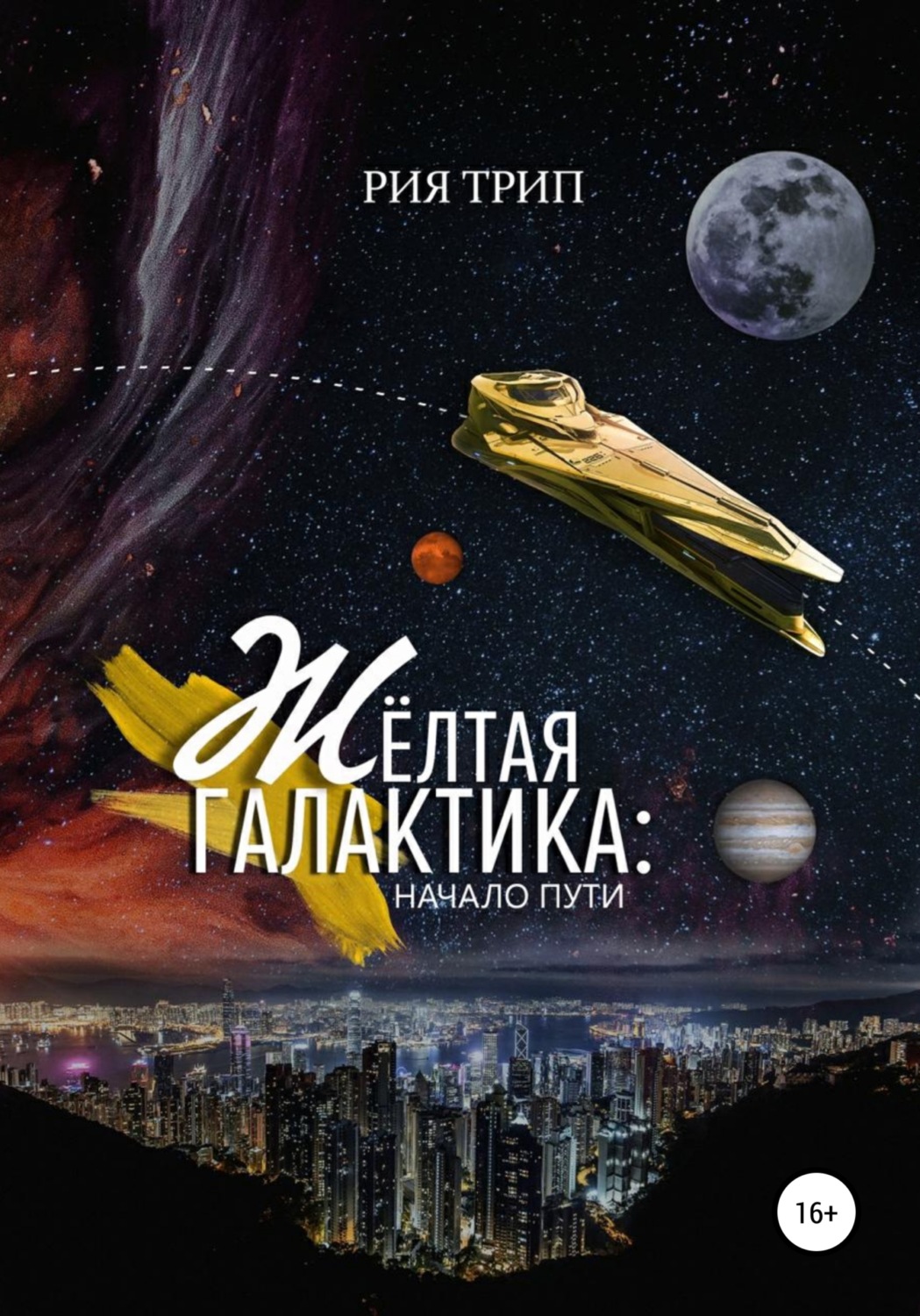 Обложка книги «Жёлтая галактика. Начало пути»