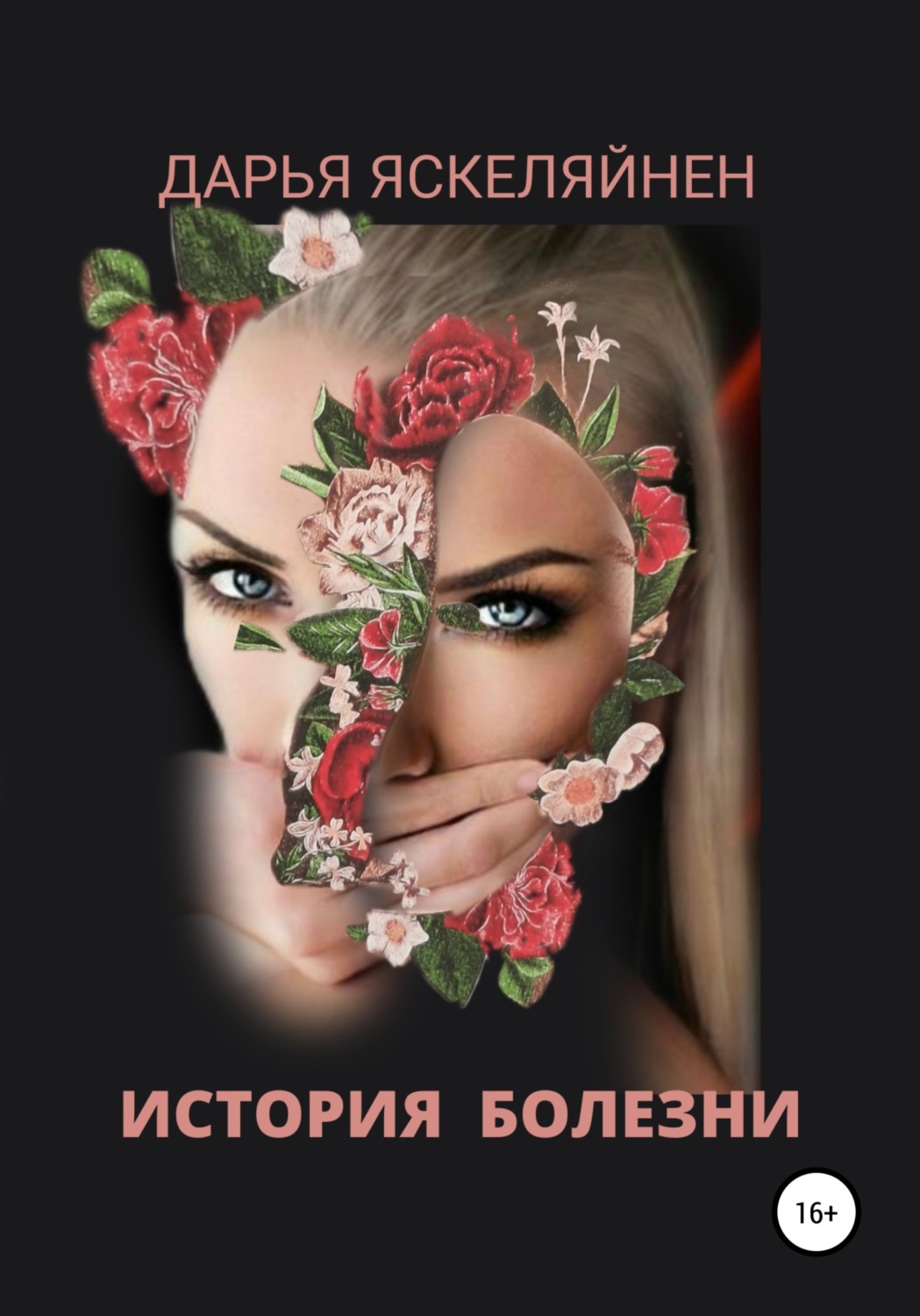 Обложка книги «История болезни»