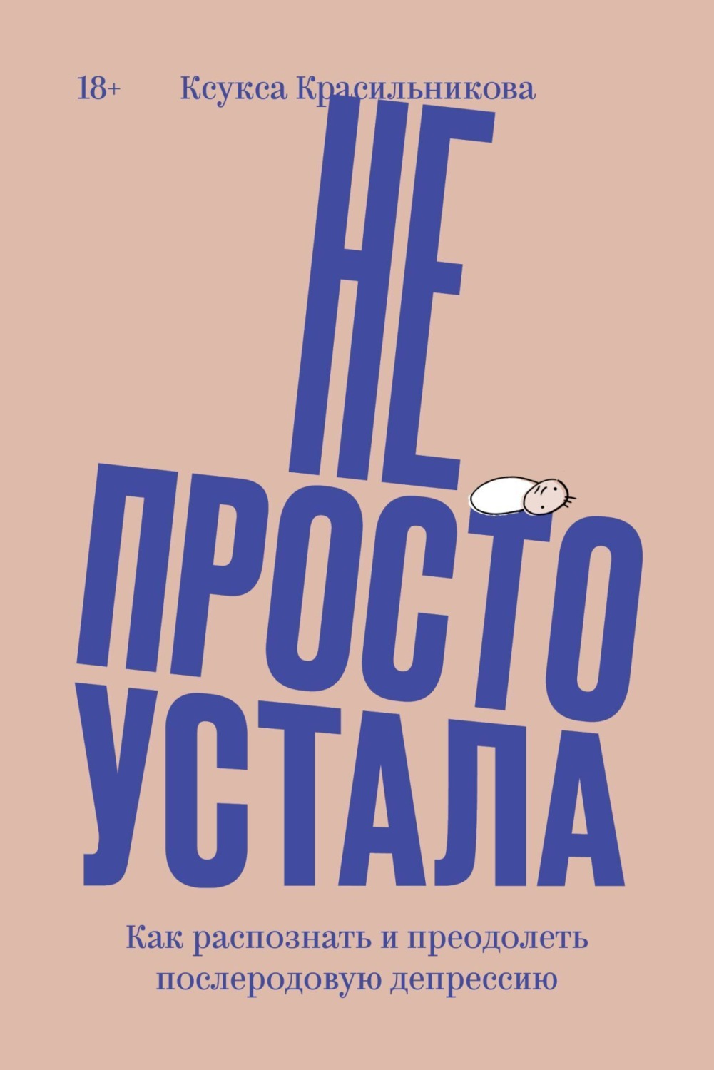 Обложка книги «Не просто устала. Трудная правда о послеродовой депрессии»