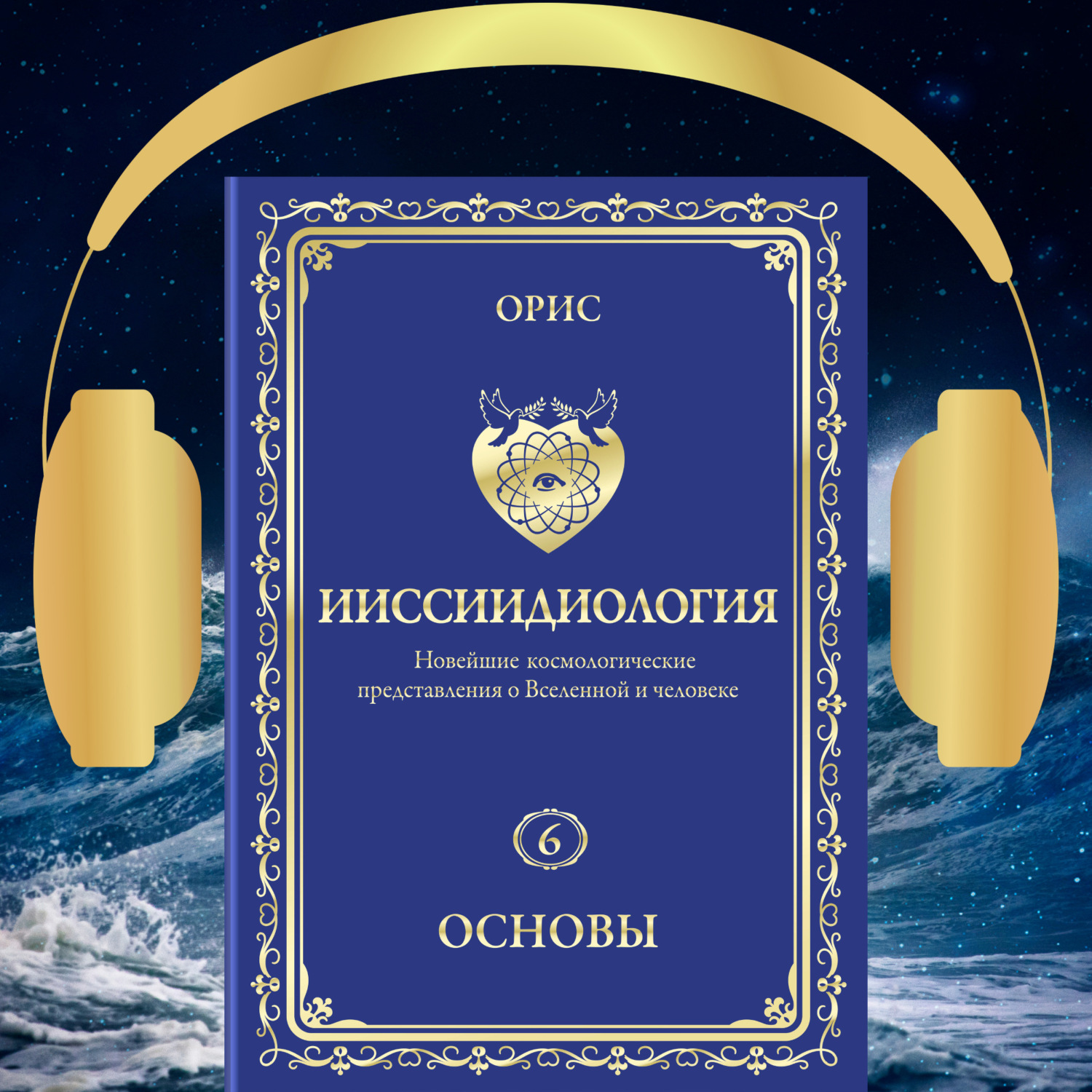 Обложка книги «Ииссиидиология. Основы. Том 6»