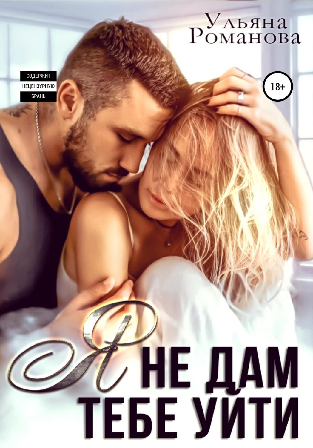 Обложка книги «Я не дам тебе уйти»