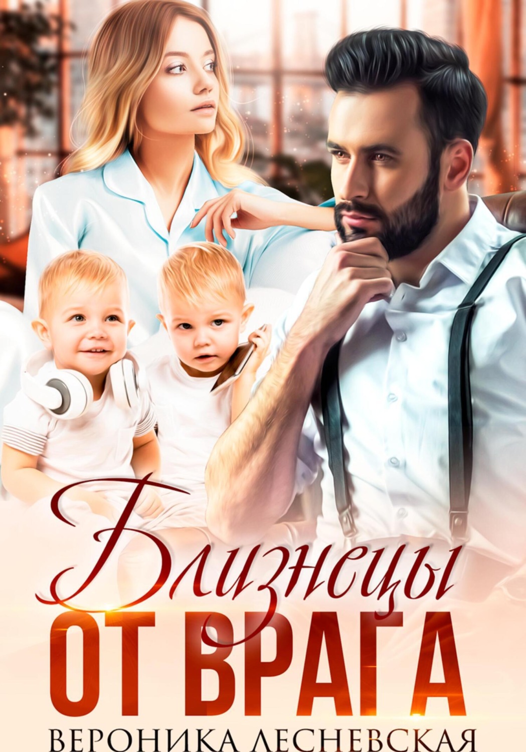 Обложка книги «Близнецы от врага. Чужая тайна»