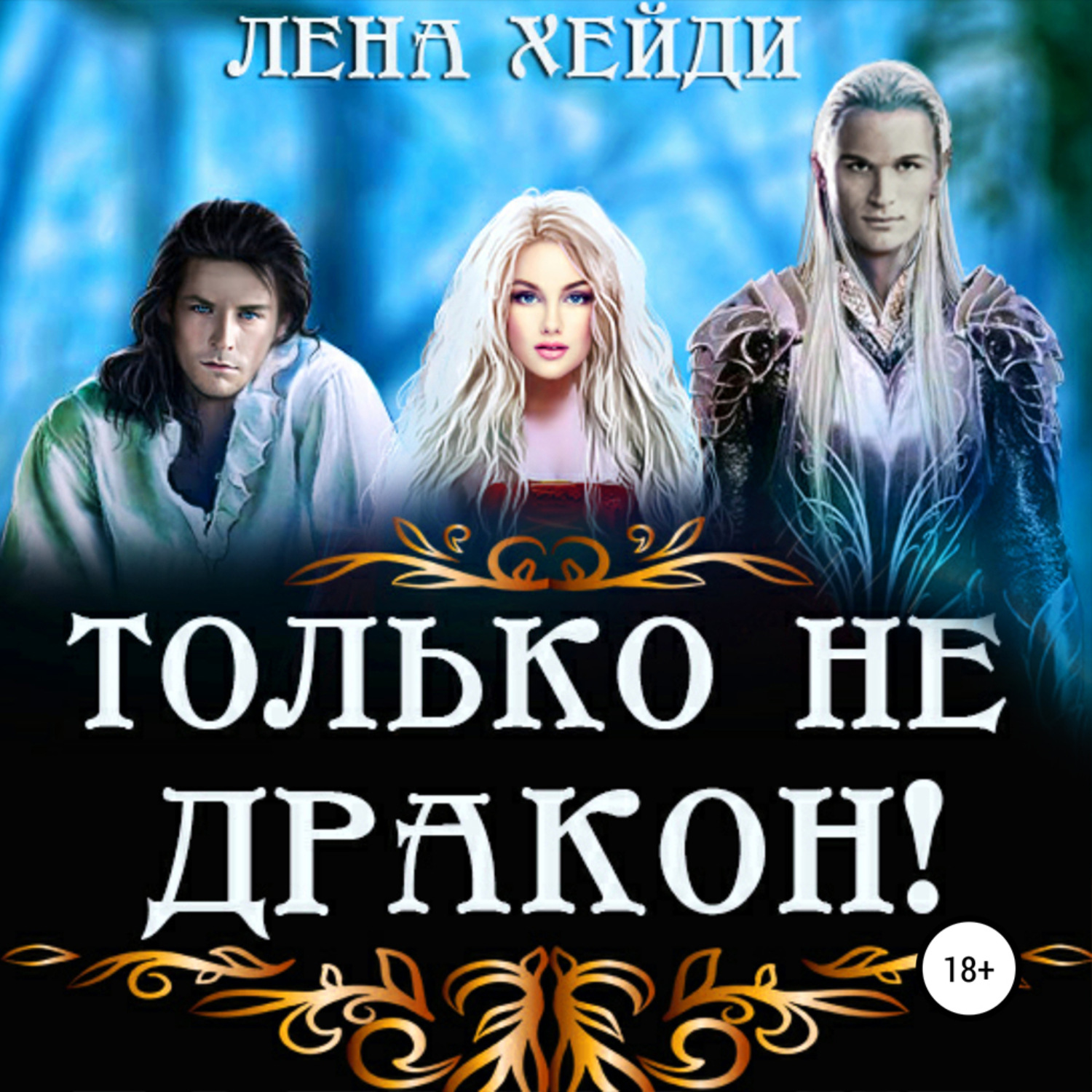 Обложка книги «Только не дракон!»