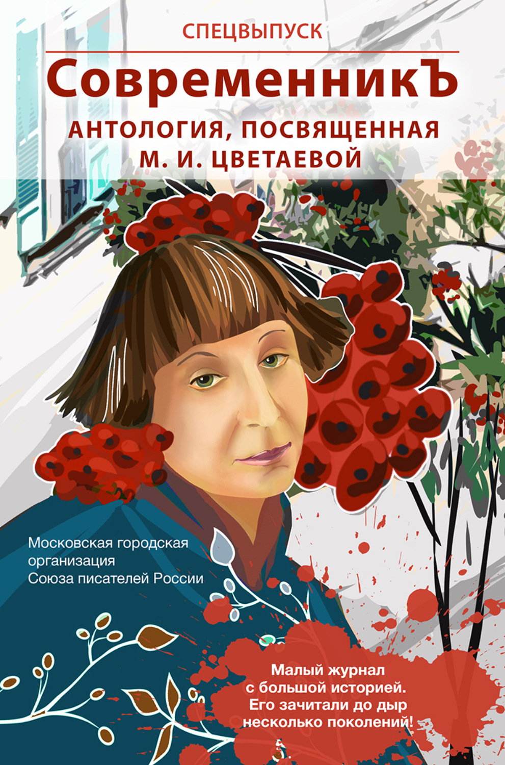 Обложка книги «Спецвыпуск «СовременникЪ». Антология, посвященная М. И. Цветаевой»