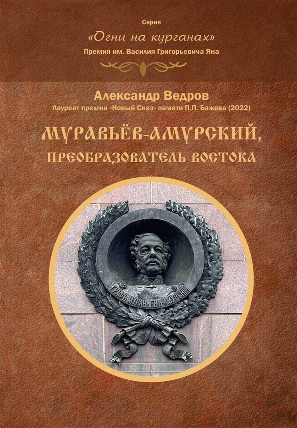 Обложка книги «Муравьёв-Амурский, преобразователь Востока»