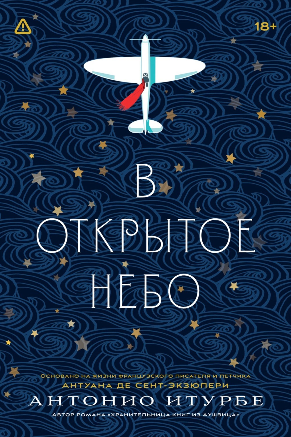 Обложка книги «В открытое небо (основано на жизни французского писателя и летчика Антуана де Сент-Экзюпери)»