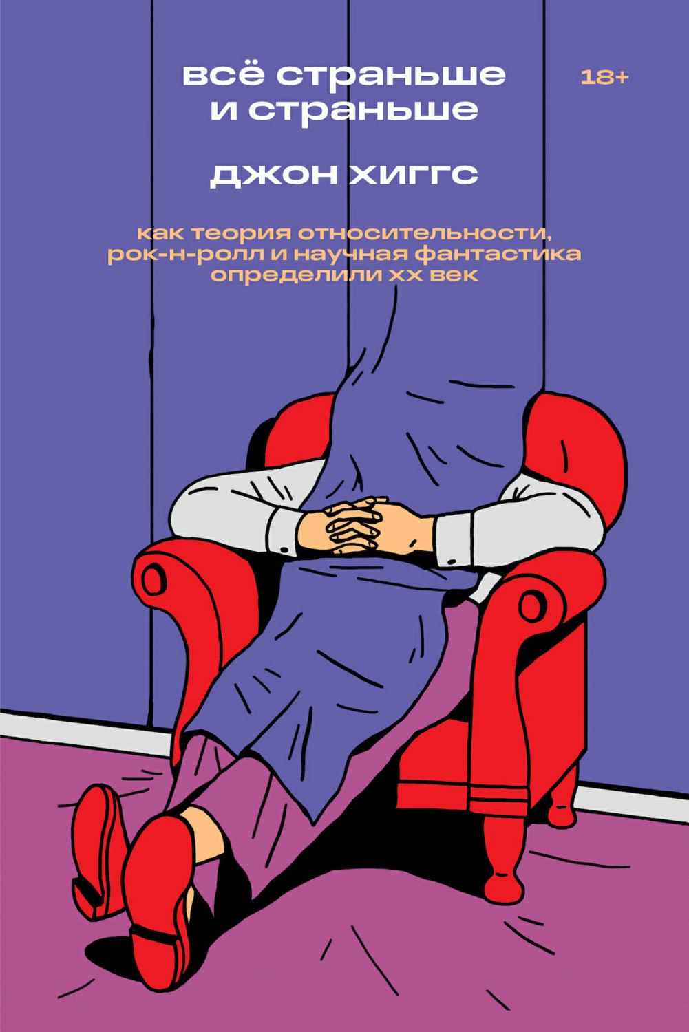 Обложка книги «Всё страньше и страньше. Как теория относительности, рок-н-ролл и научная фантастика определили XX век»