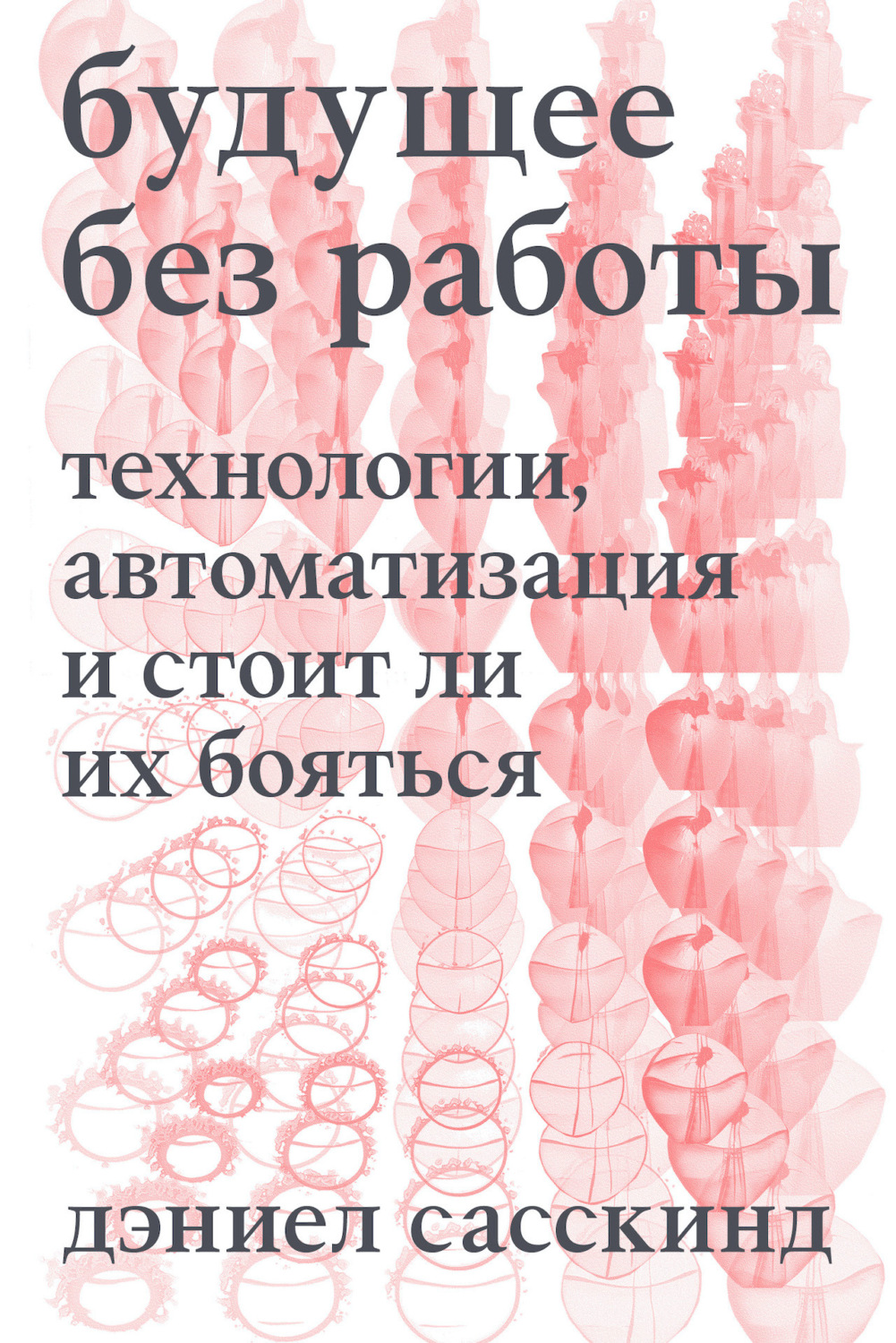 Обложка книги «Будущее без работы. Технология, автоматизация и стоит ли их бояться»