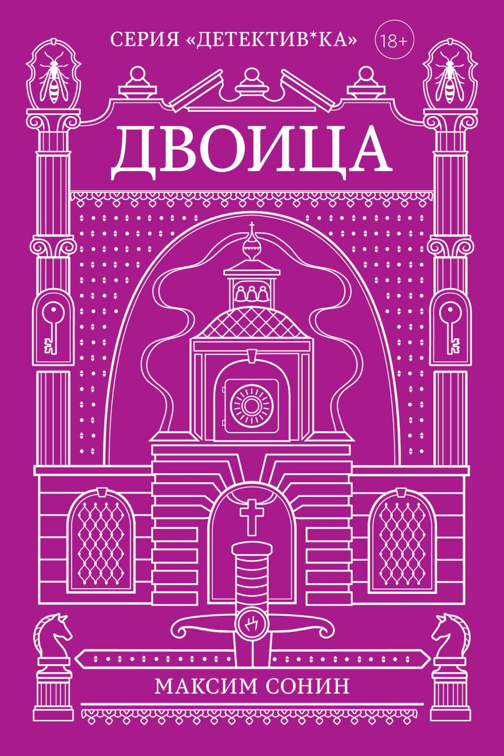 Обложка книги «Двоица»