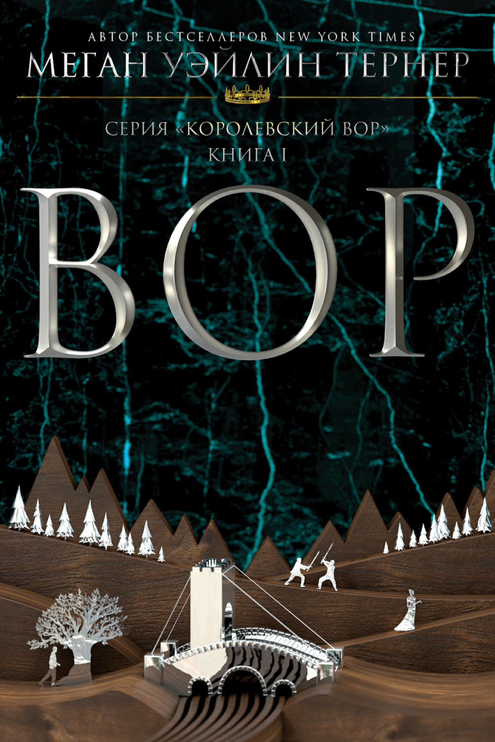 Обложка книги «Вор»