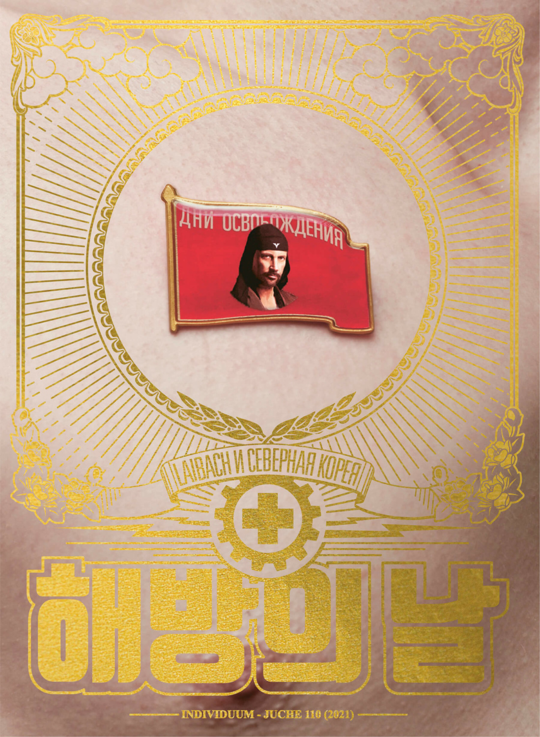 Обложка книги «Дни освобождения. Laibach и Северная Корея»