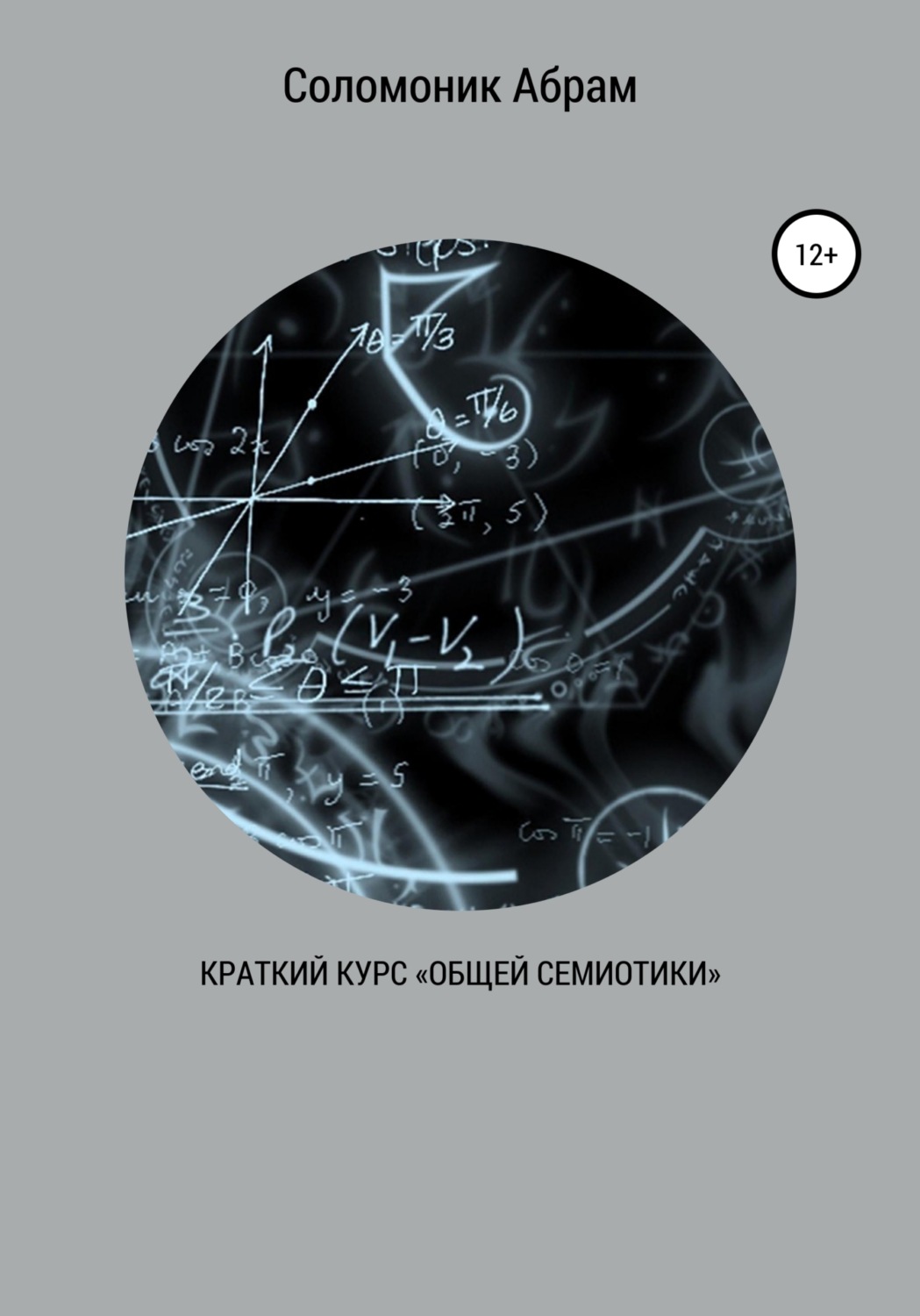 Обложка книги «Краткий курс «Общей семиотики»»