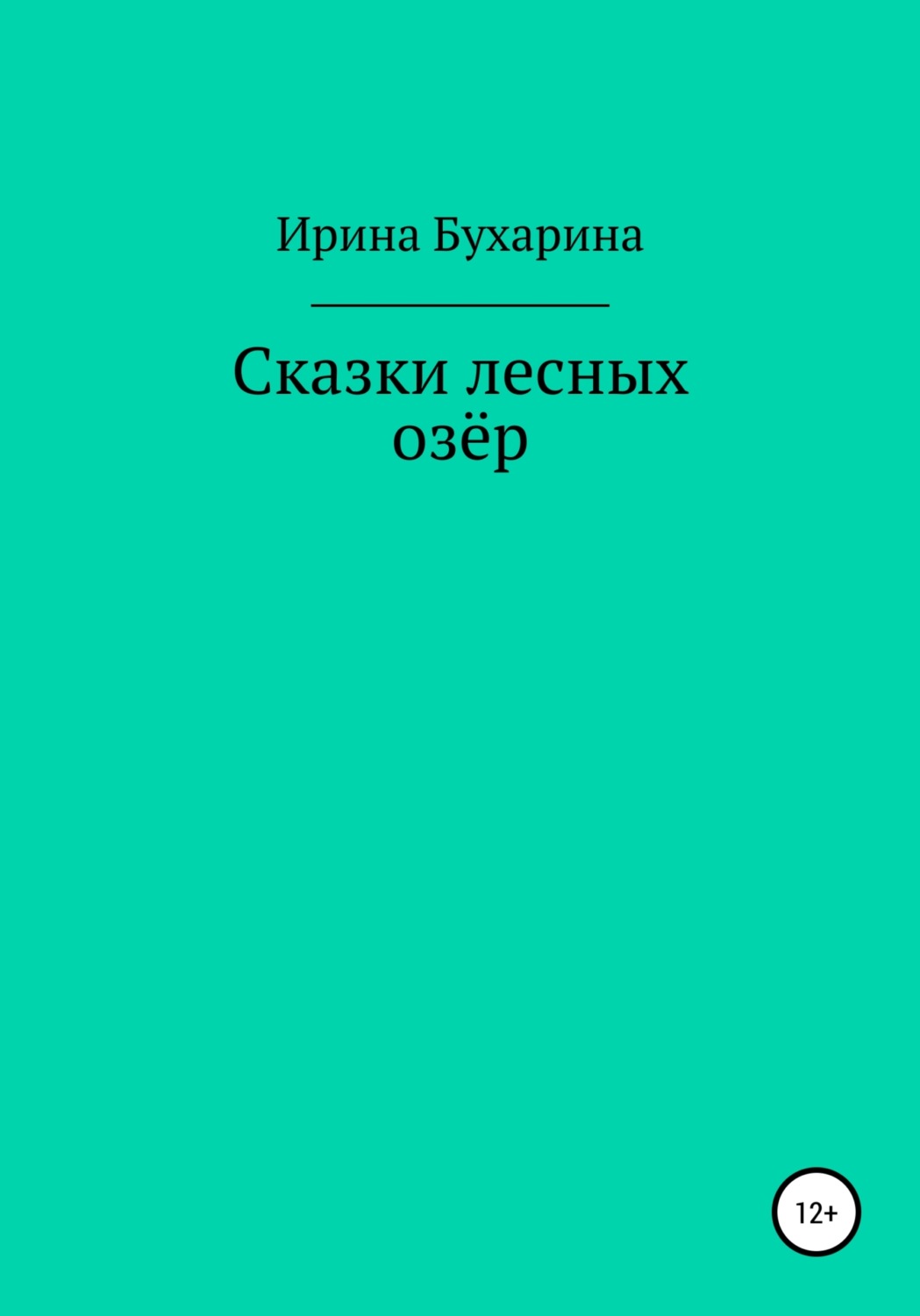 Обложка книги «Сказки лесных озёр»
